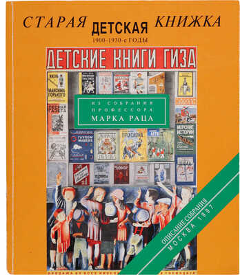Старая детская книжка 1900-1930-х годов из собрания профессора Марка Раца. М.: Издательская А и Б, 1996. 